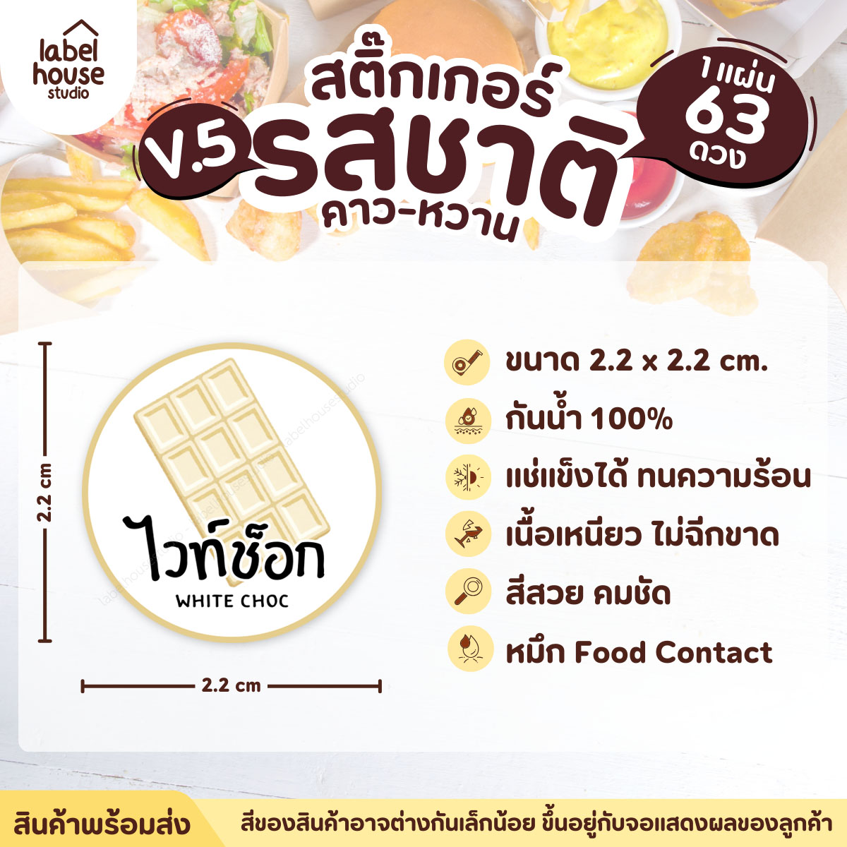 [ VER.5 ] สติ๊กเกอร์รสชาติคาว - หวาน สติ๊กเกอร์ไส้ขนม วงกลม กันน้ำ 2.2 x 2.2 ซม. (63 ดวง/แผ่น) รสชาติหวาน / ไวท์ช็อก
